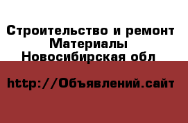 Строительство и ремонт Материалы. Новосибирская обл.